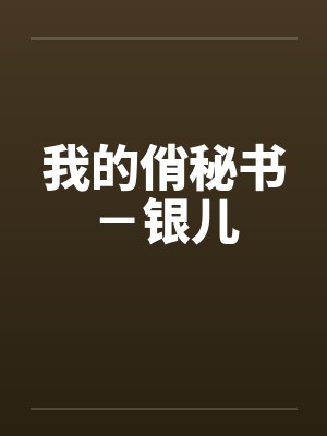 我的俏秘书-银儿by佚名