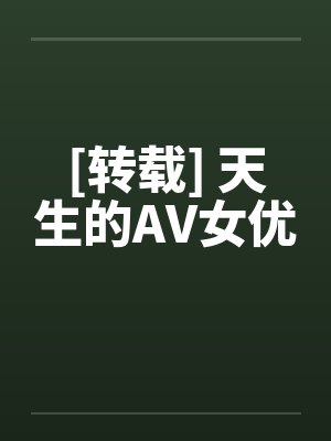 [转载] 天生的AV女优