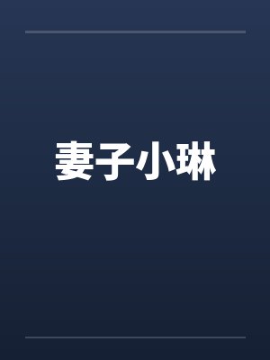 妻子小琳