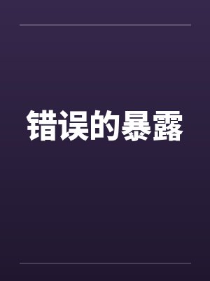 错误的暴露
