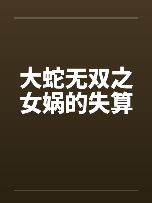 大蛇无双之女娲的失算
