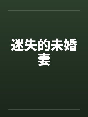 迷失的未婚妻