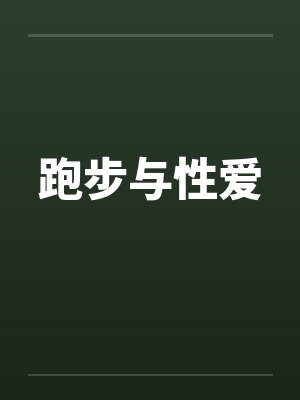 跑步与性爱笔趣阁无弹窗
