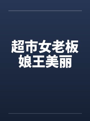 超市女老板娘王美丽by佚名