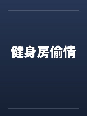健身房偷情by佚名