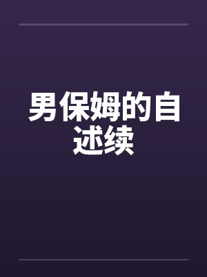 男保姆的自述续by佚名