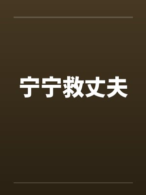 宁宁救丈夫