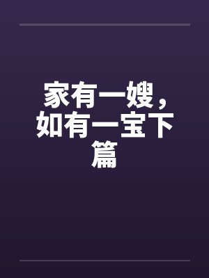 家有一嫂，如有一宝下篇by佚名