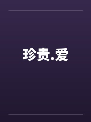 珍贵.爱