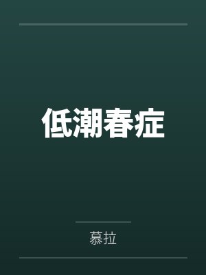 大宋月明自梁山话事人开始 清风瑜奕