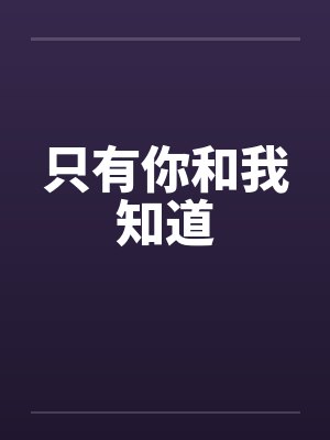 只有你和我知道by佚名