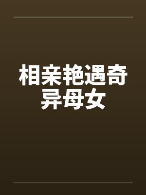 相亲艳遇奇异母女by佚名