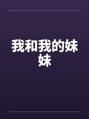 我和我的妹妹
