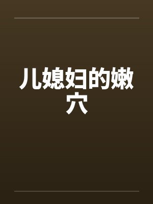 儿媳妇的嫩穴by佚名