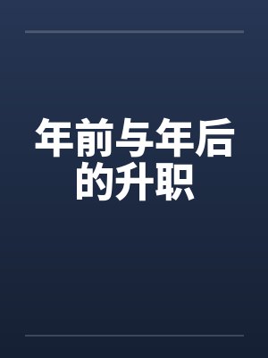 年前与年后的升职