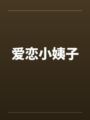 爱恋小姨子笔趣阁无弹窗