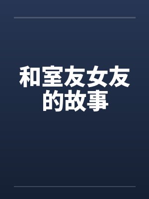 和室友女友的故事