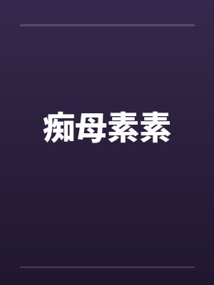痴母素素