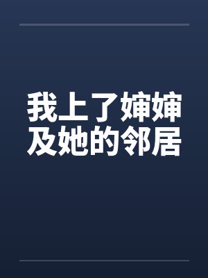 我上了婶婶及她的邻居by佚名