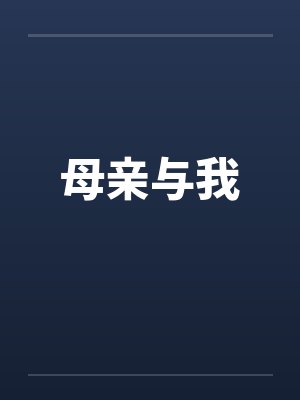 母亲与我