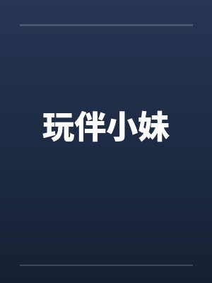 玩伴小妹