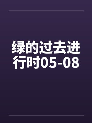 绿的过去进行时05-08