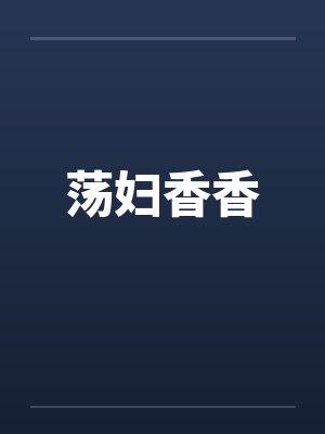 荡妇香香
