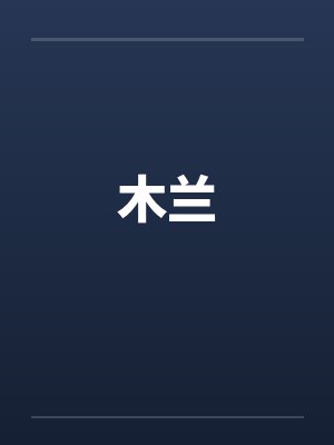 木兰