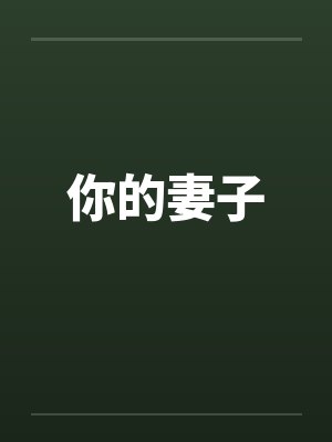 你的妻子by佚名