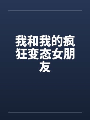 我和我的疯狂变态女朋友