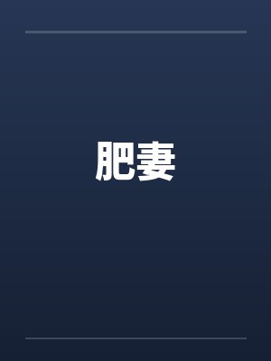 肥妻