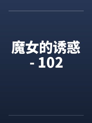 魔女的诱惑- 102