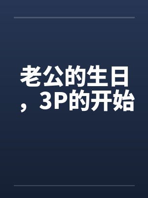 老公的生日，3P的开始