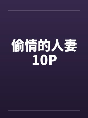 偷情的人妻10P