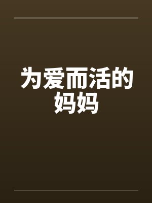 为爱而活的妈妈by佚名
