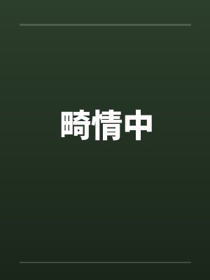 畸情中by佚名