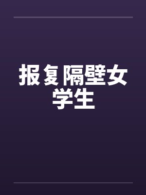 报复隔壁女学生by佚名