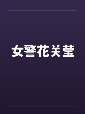 女警花关莹by佚名