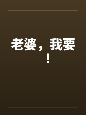 老婆，我要！
