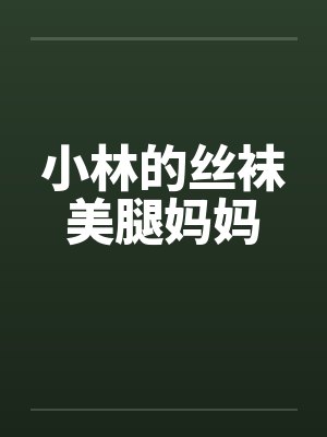 小林的丝袜美腿妈妈