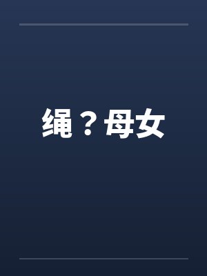 绳？母女by佚名