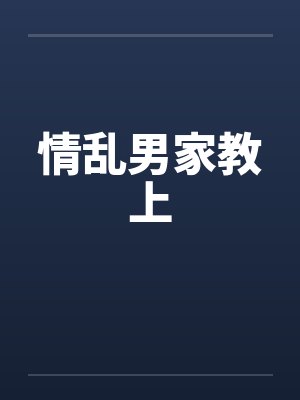 情乱男家教上