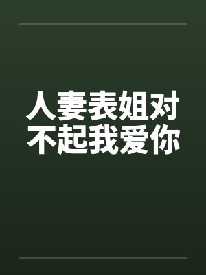人妻表姐对不起我爱你