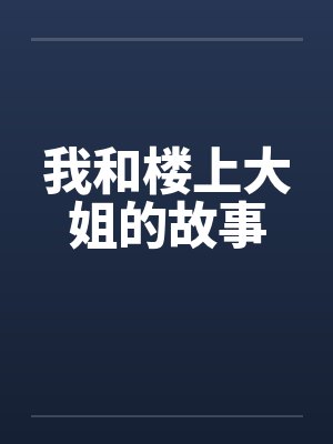 我和楼上大姐的故事by佚名笔趣阁无弹窗