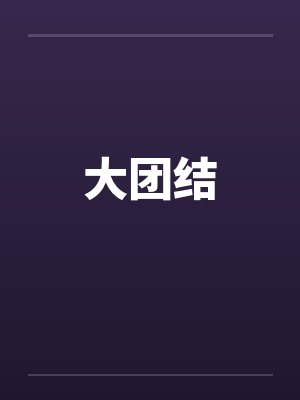 大团结by佚名笔趣阁无弹窗