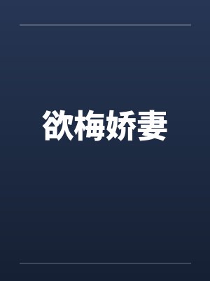 欲梅娇妻by佚名