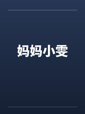 妈妈小雯