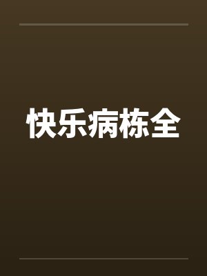 快乐病栋全笔趣阁无弹窗
