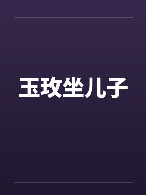 玉玫坐儿子by佚名笔趣阁无弹窗
