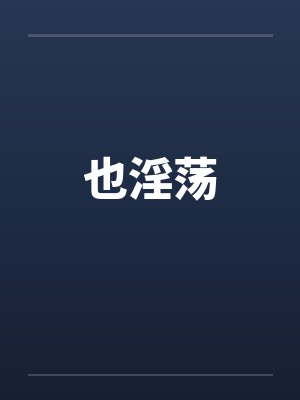 也淫荡by佚名